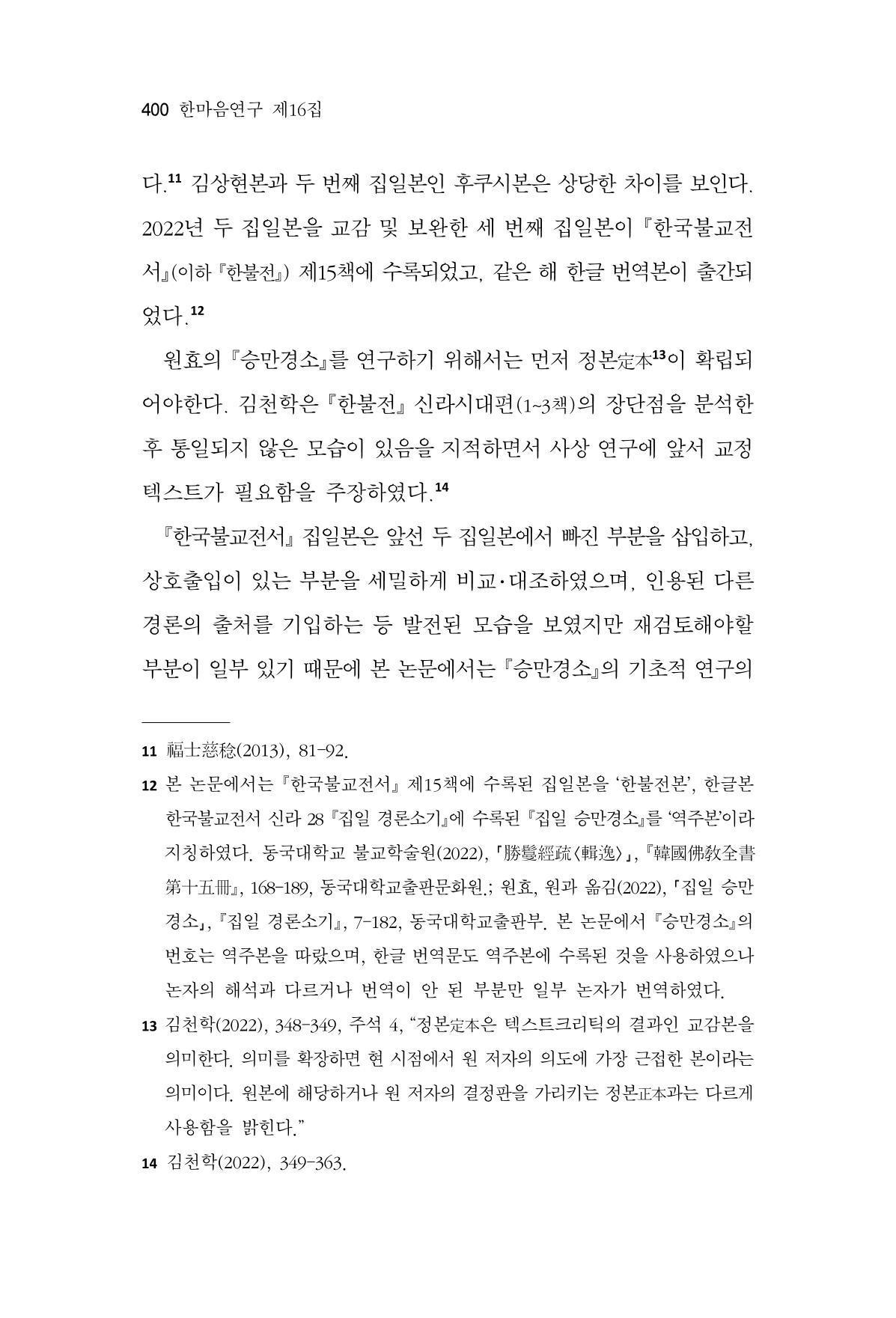 한마음연구 16집 2026년 2월  401페이지