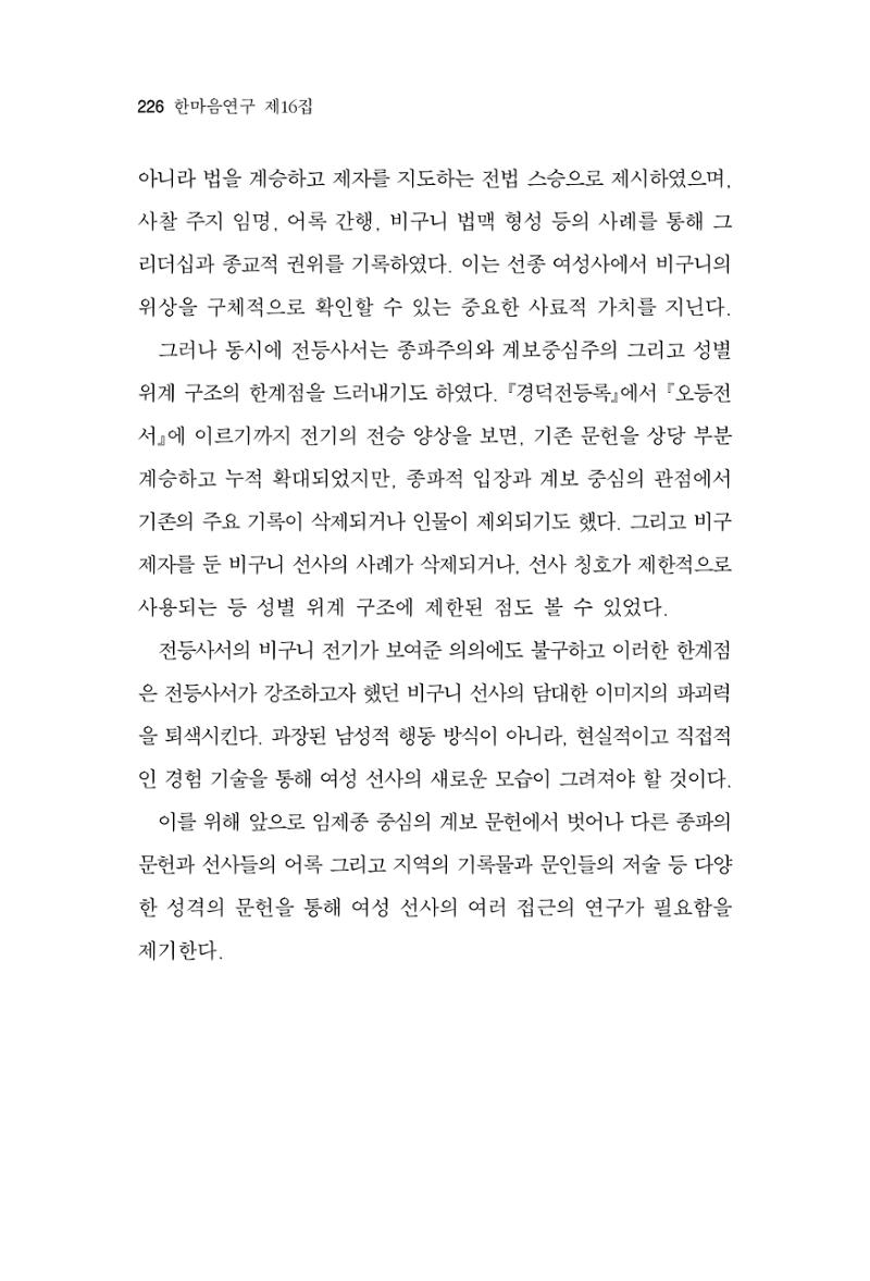 한마음연구 16집 2026년 2월  227페이지