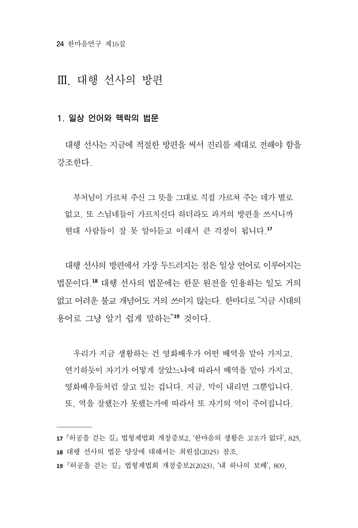 한마음연구 16집 2026년 2월  25페이지