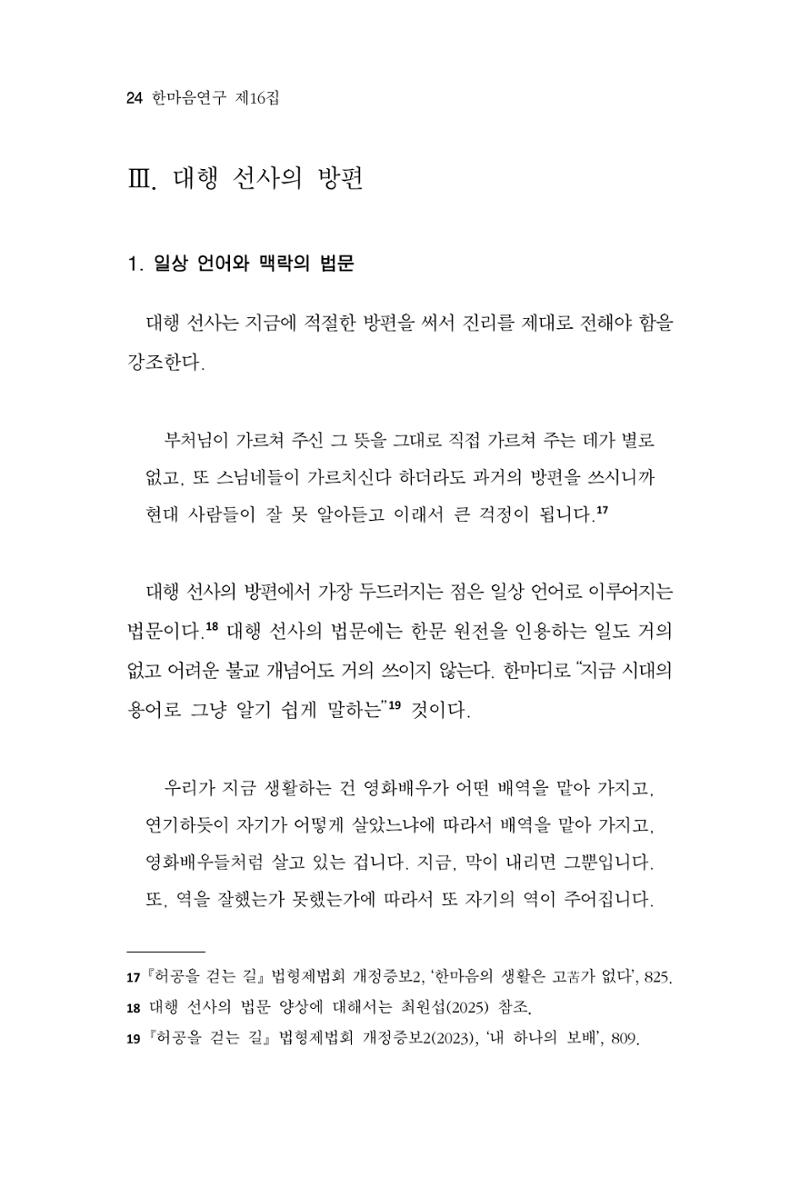 한마음연구 16집 2026년 2월  25페이지