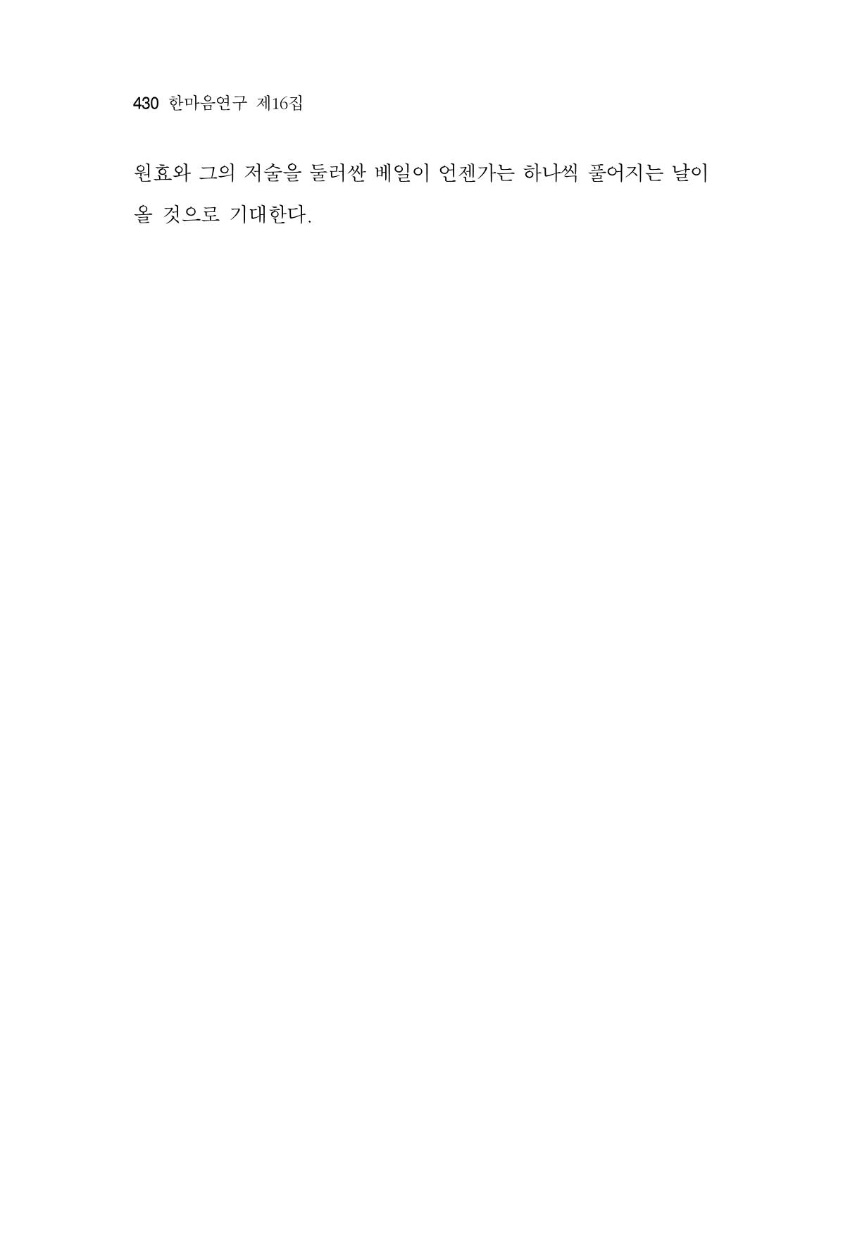 한마음연구 16집 2026년 2월  431페이지