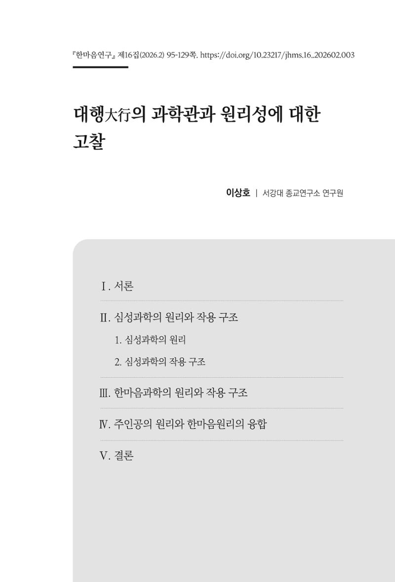 한마음연구 16집 2026년 2월  96페이지