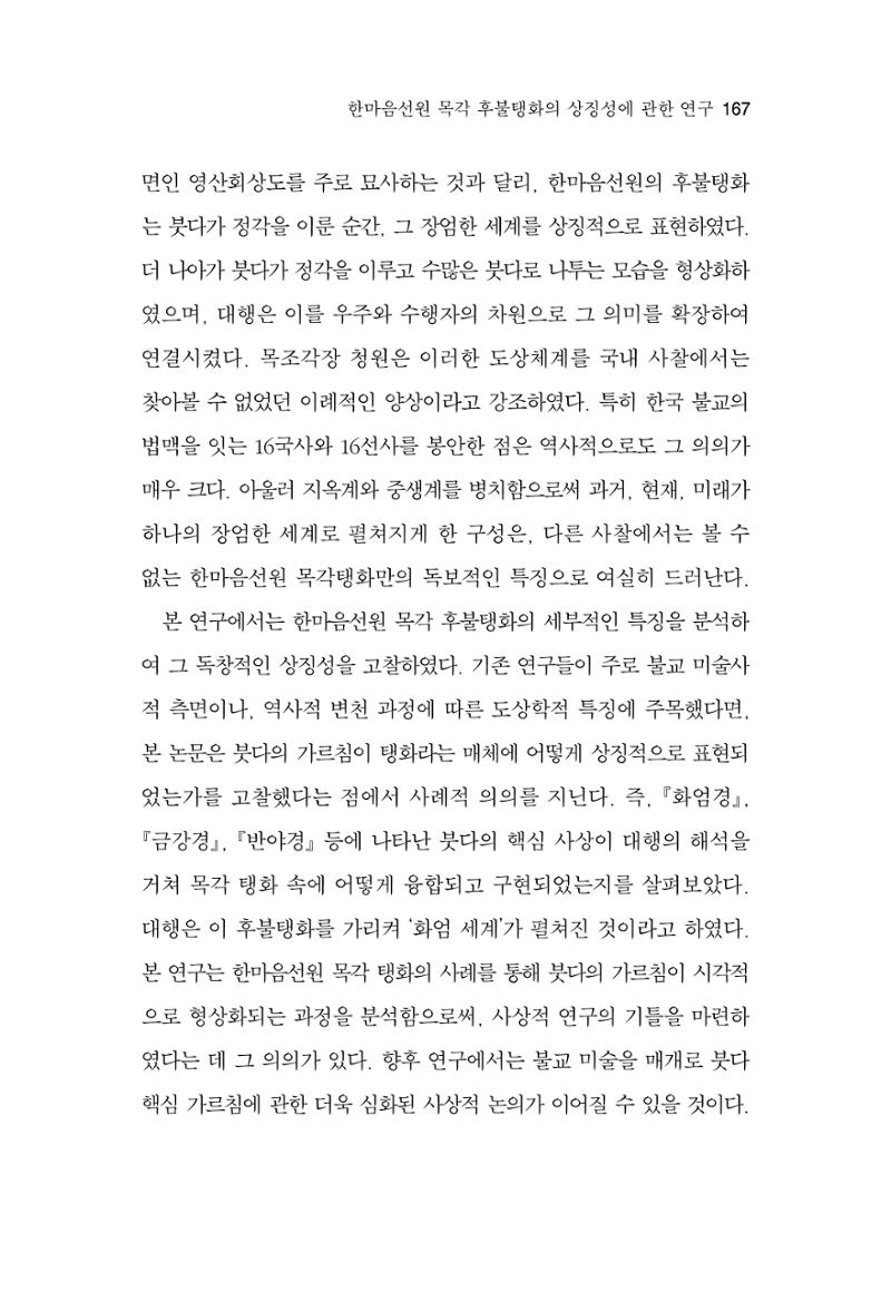 한마음연구 16집 2026년 2월  168페이지