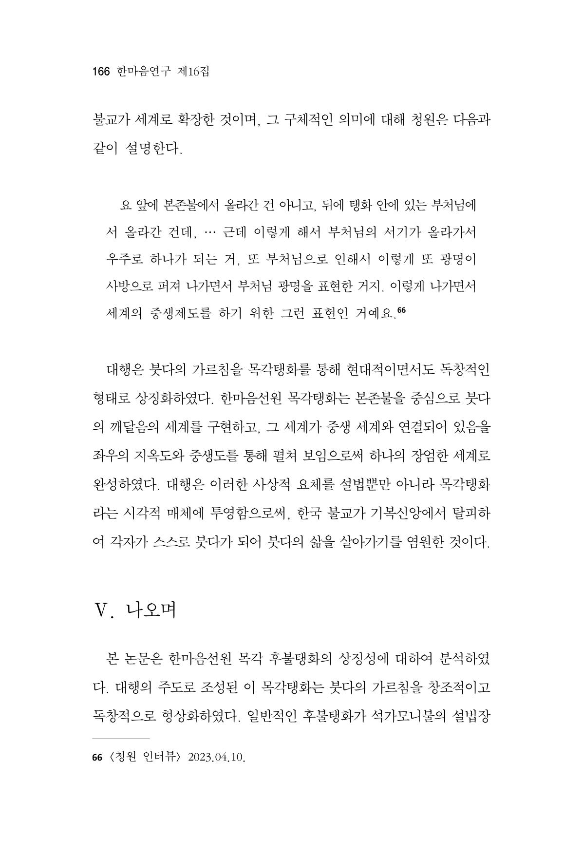 한마음연구 16집 2026년 2월  167페이지