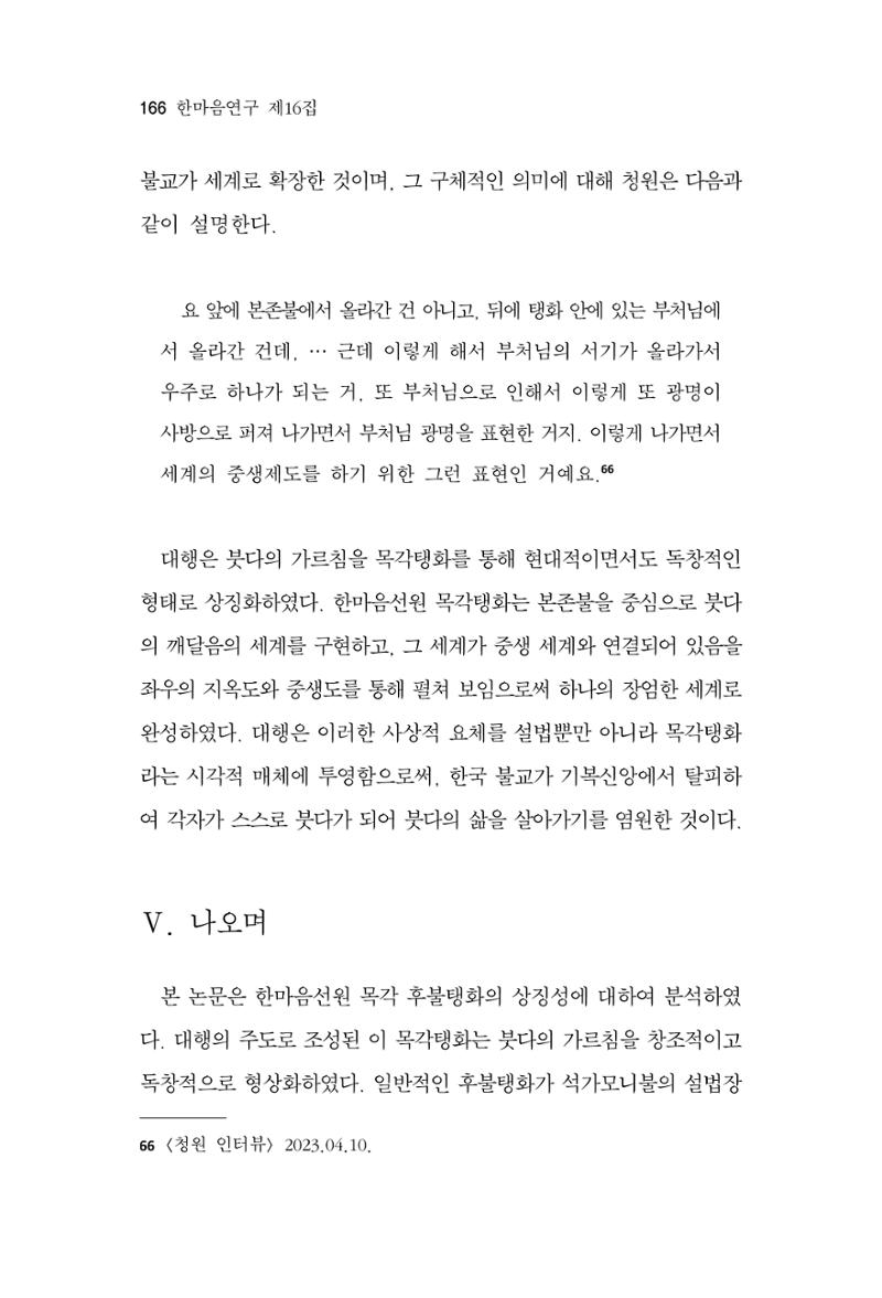 한마음연구 16집 2026년 2월  167페이지