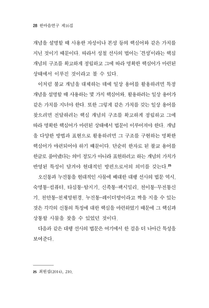 한마음연구 16집 2026년 2월  29페이지