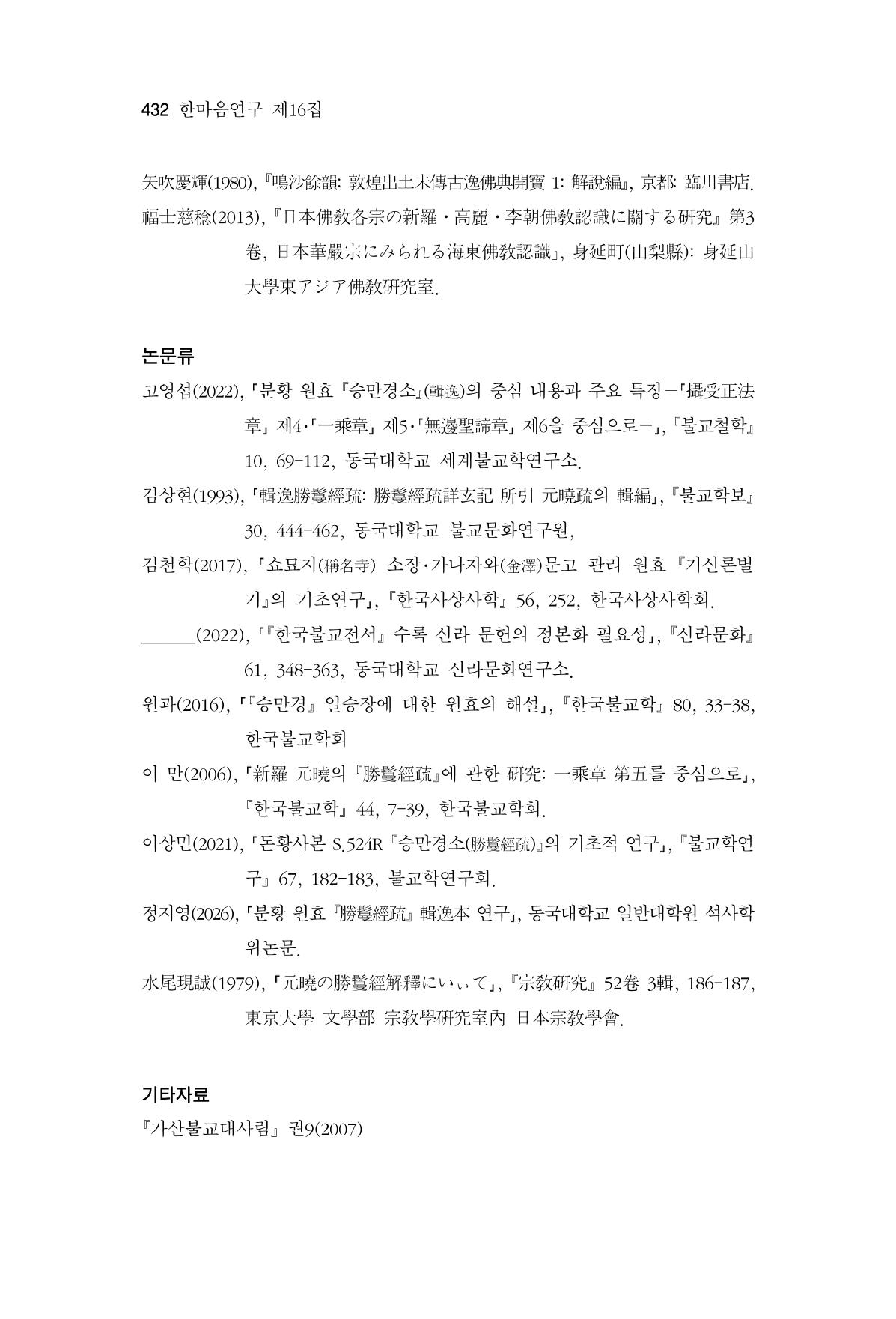 한마음연구 16집 2026년 2월  433페이지