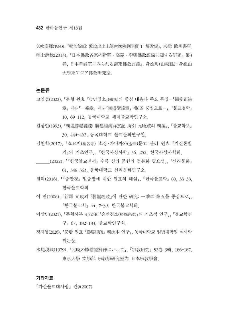 한마음연구 16집 2026년 2월  433페이지