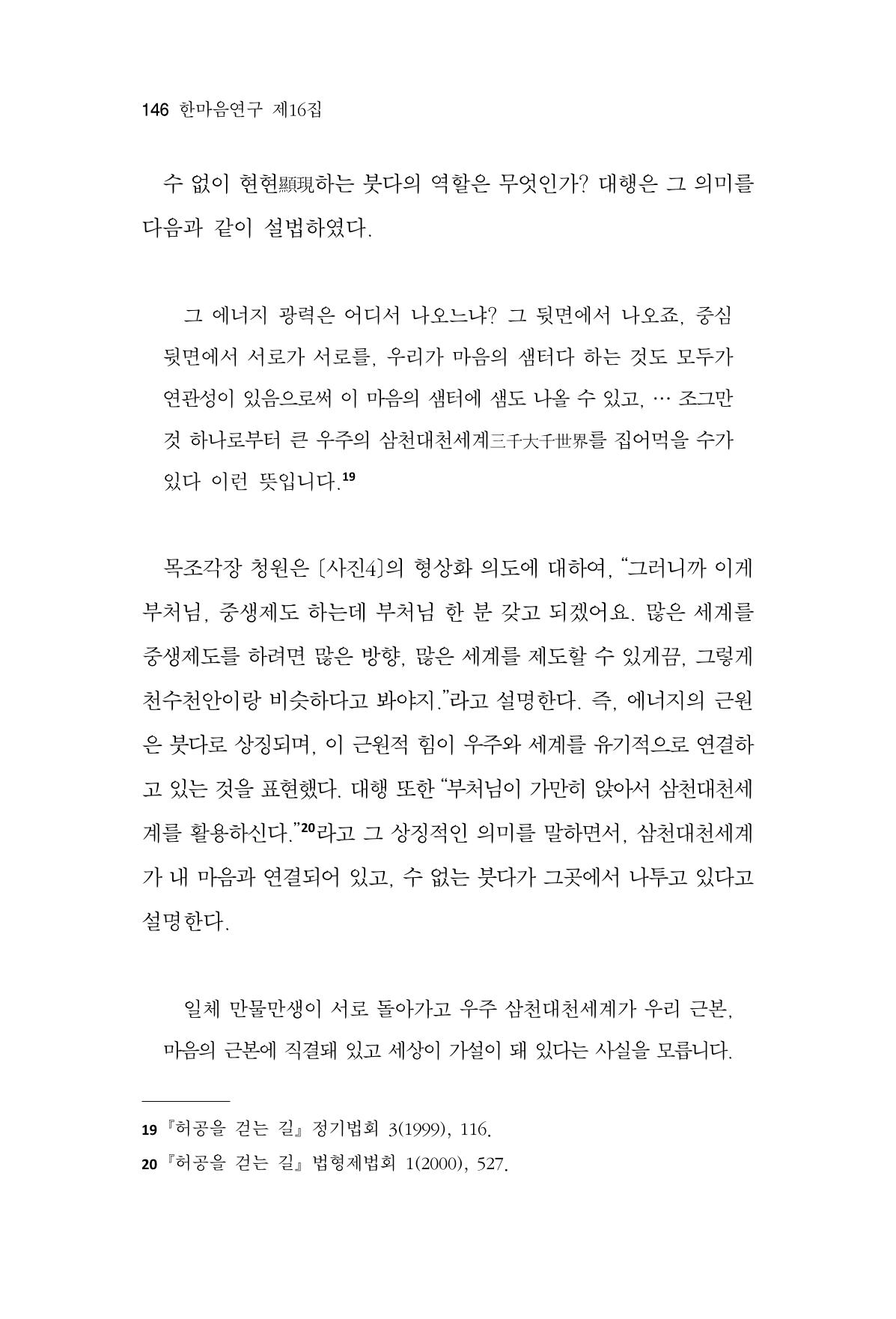 한마음연구 16집 2026년 2월  147페이지
