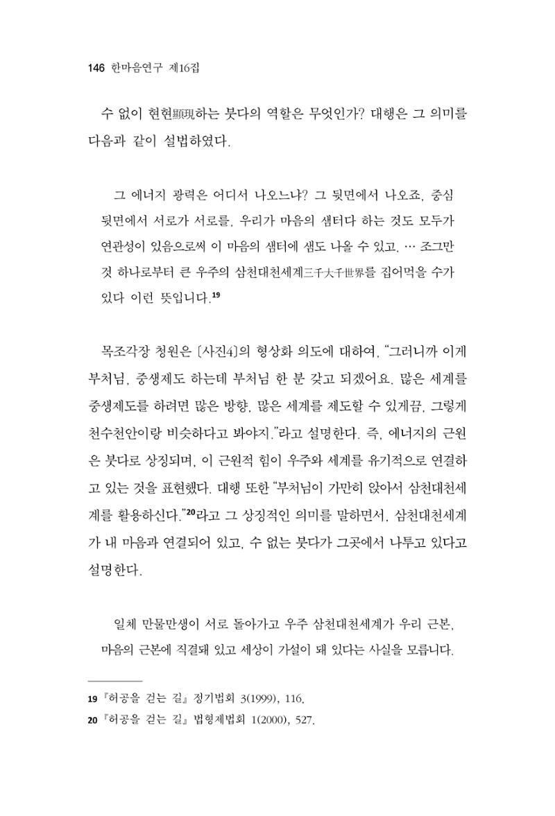 한마음연구 16집 2026년 2월  147페이지
