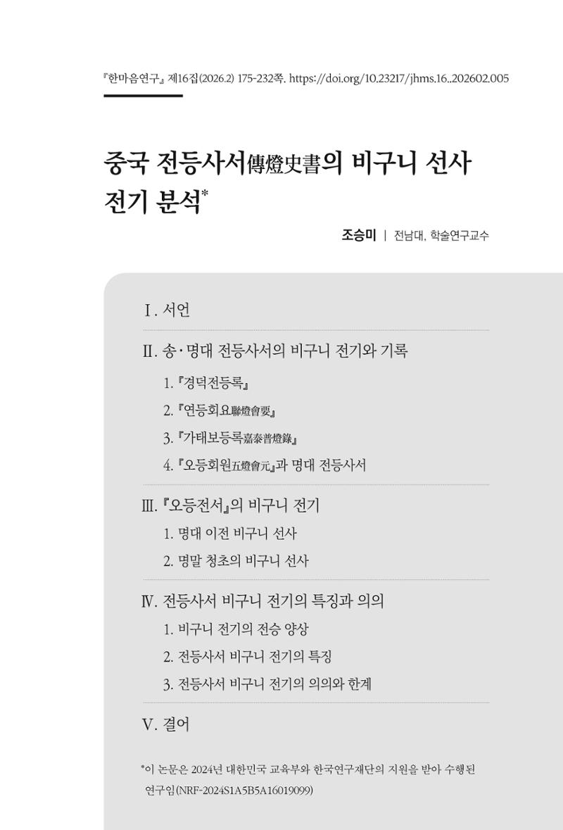 한마음연구 16집 2026년 2월  176페이지