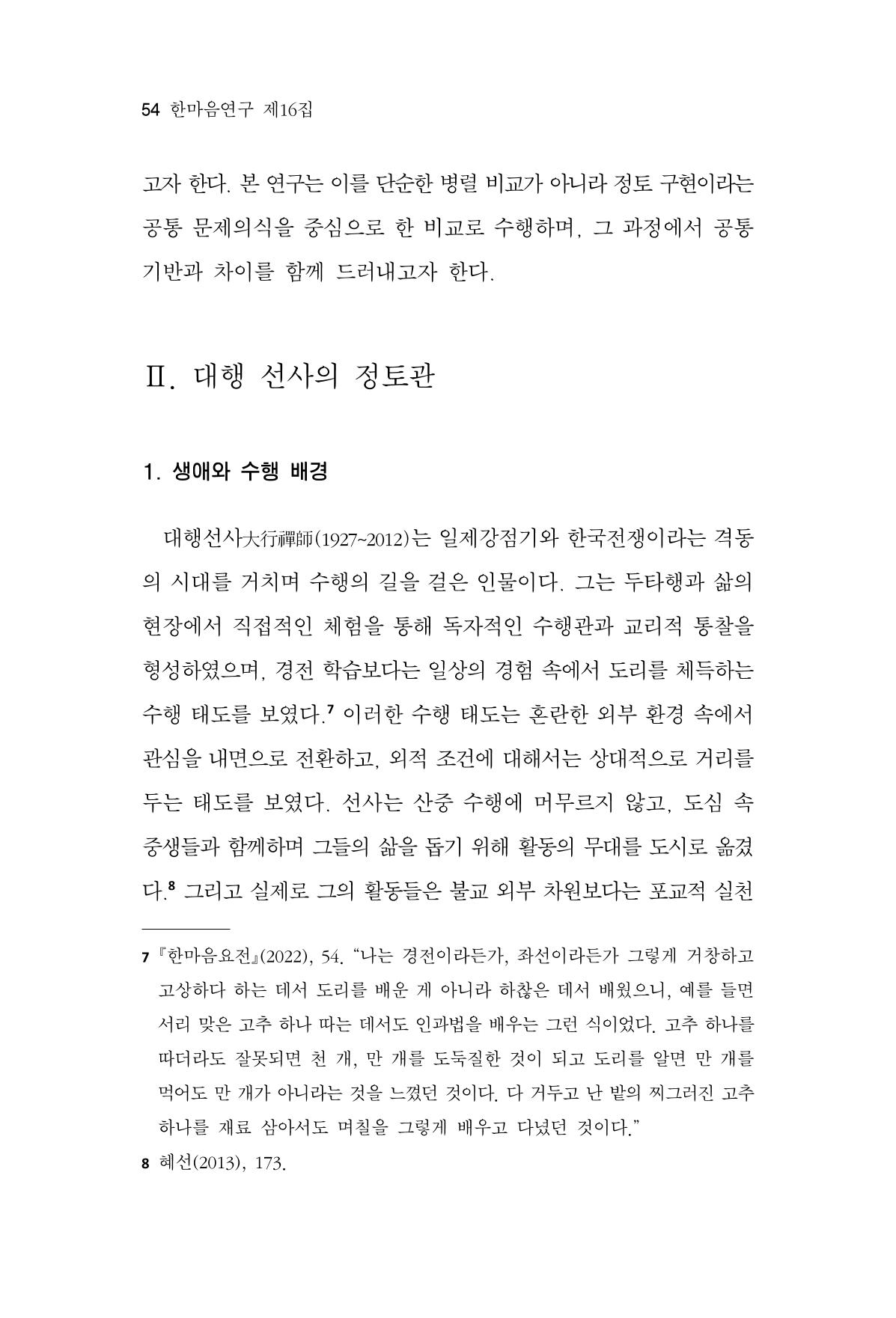 한마음연구 16집 2026년 2월  55페이지