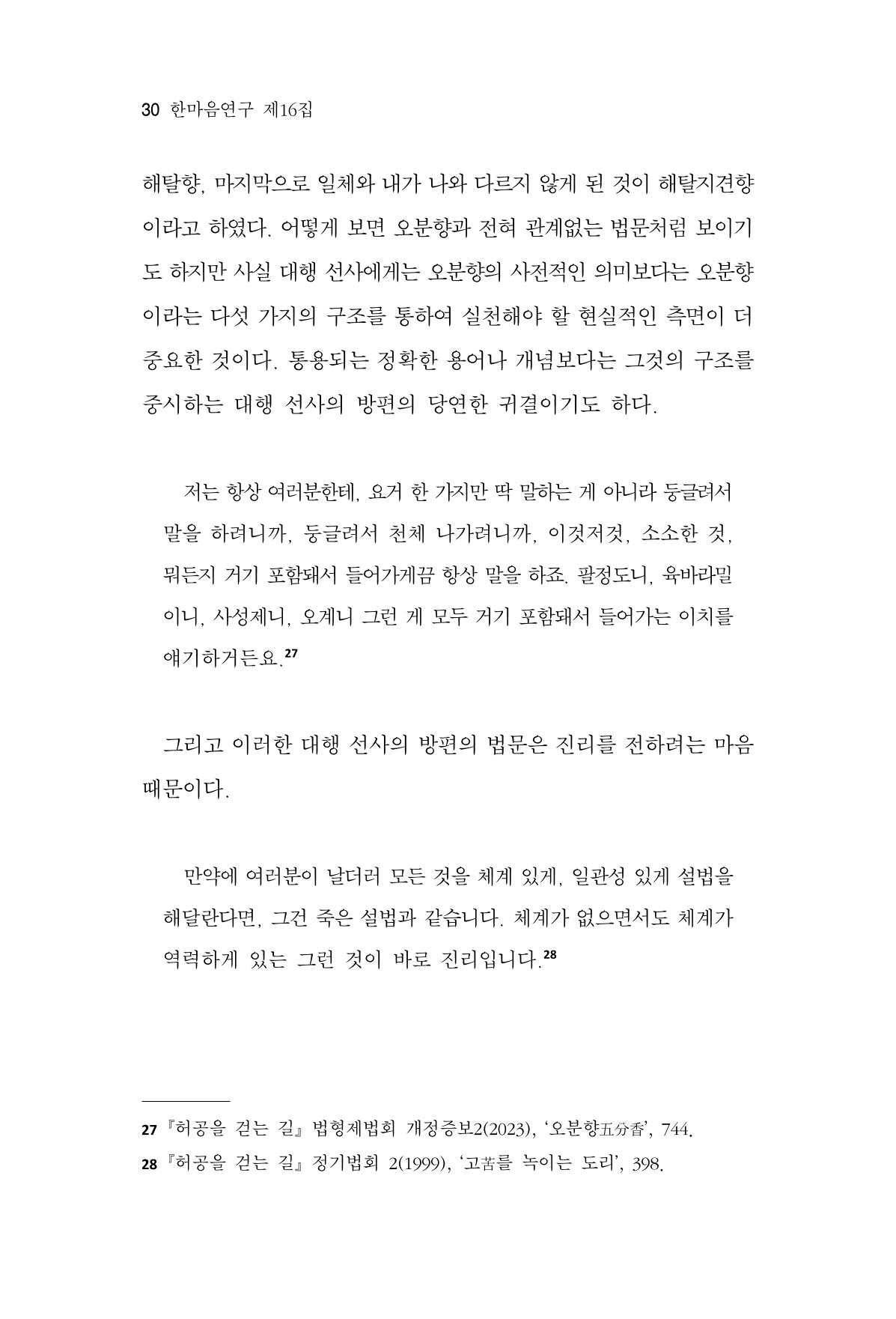 한마음연구 16집 2026년 2월  31페이지