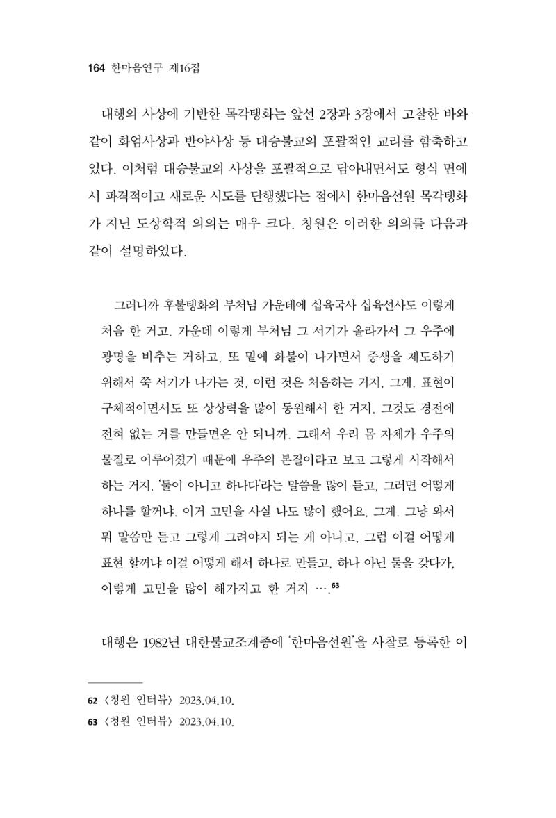 한마음연구 16집 2026년 2월  165페이지