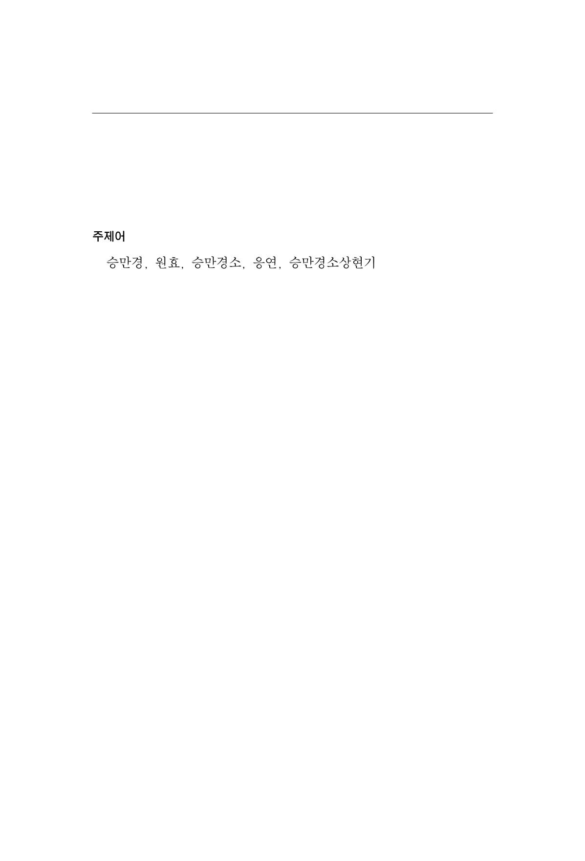 한마음연구 16집 2026년 2월  396페이지