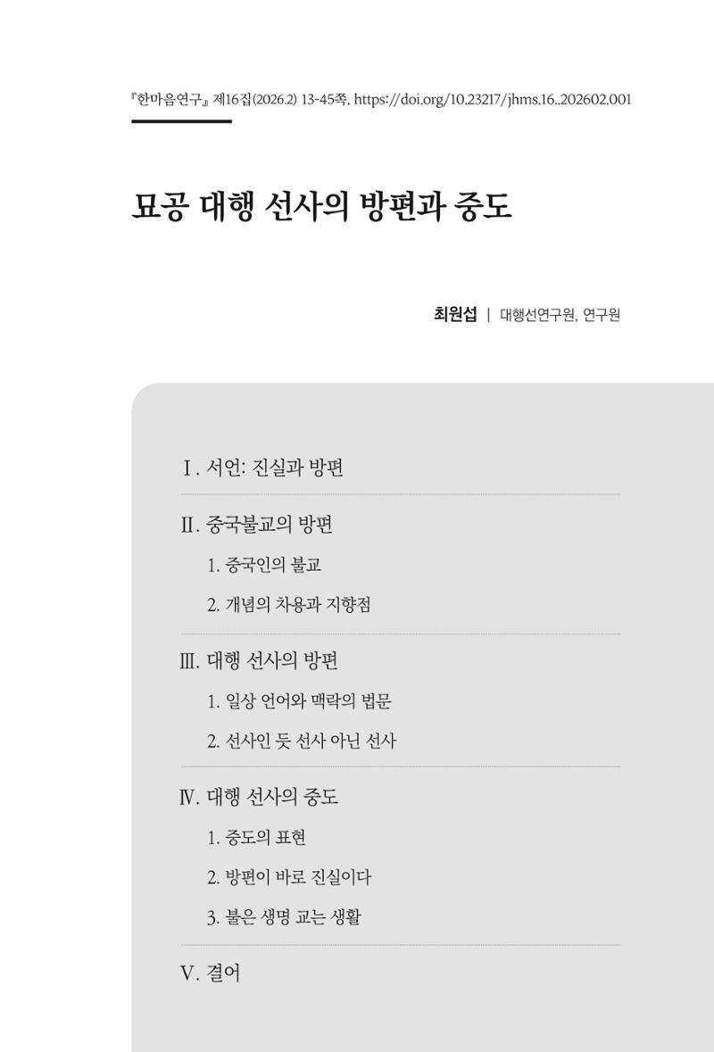 한마음연구 16집 2026년 2월  14페이지