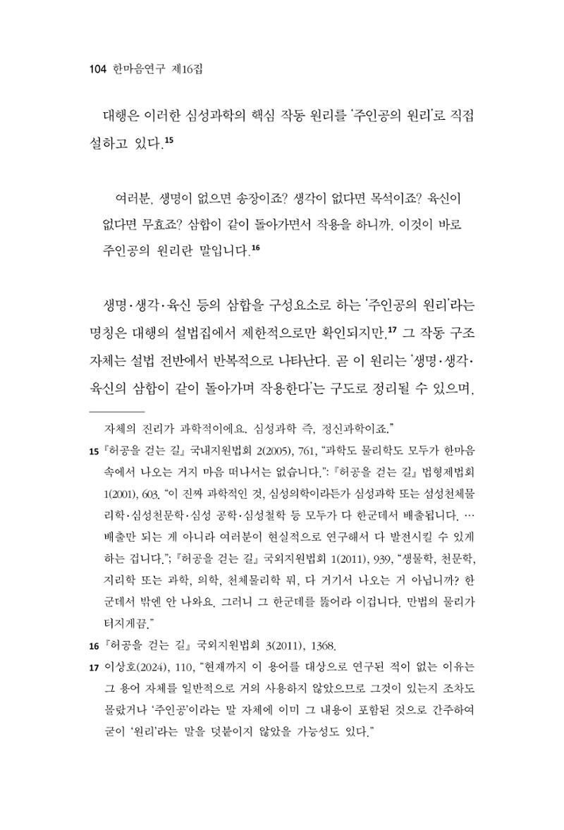 한마음연구 16집 2026년 2월  105페이지