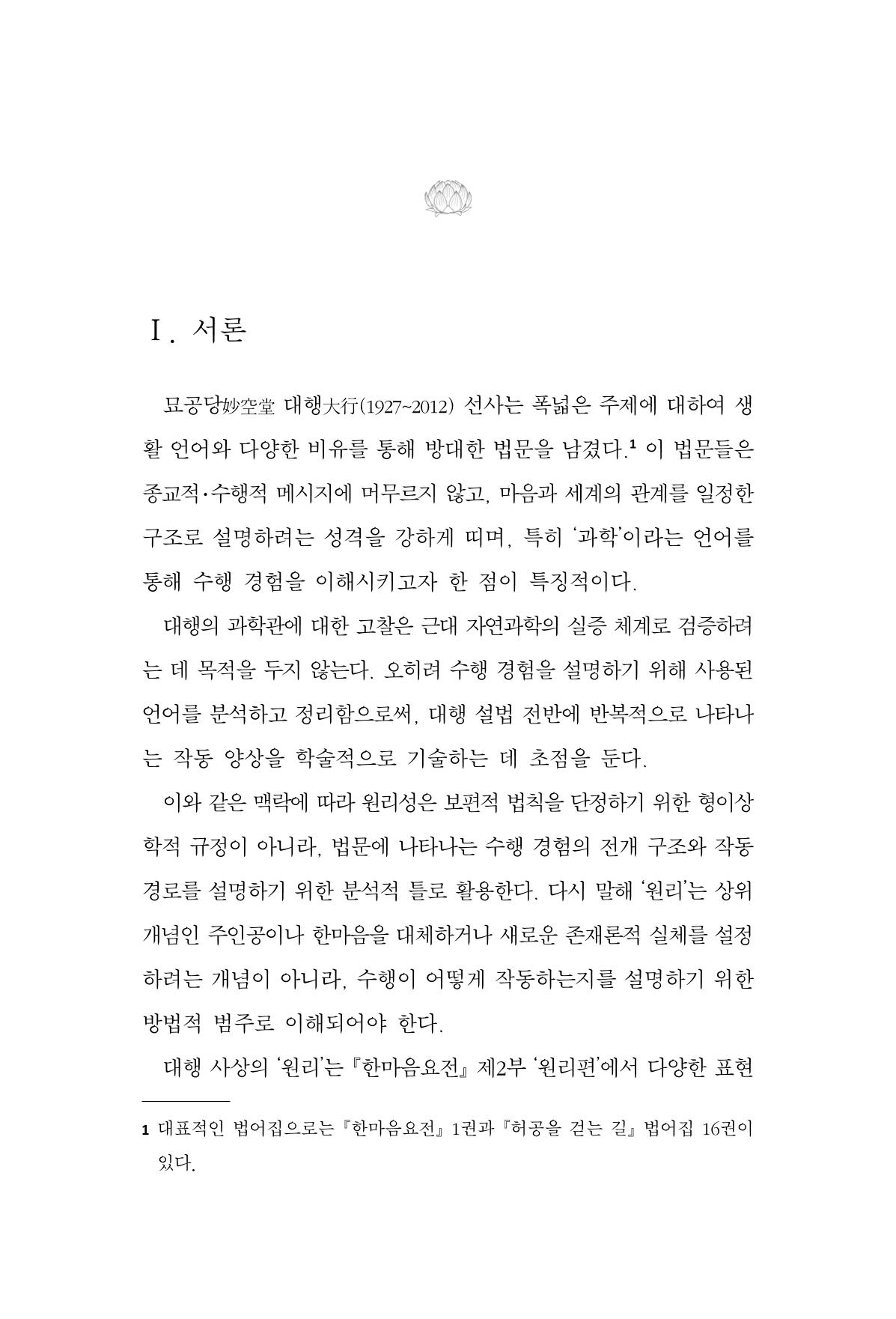 한마음연구 16집 2026년 2월  100페이지