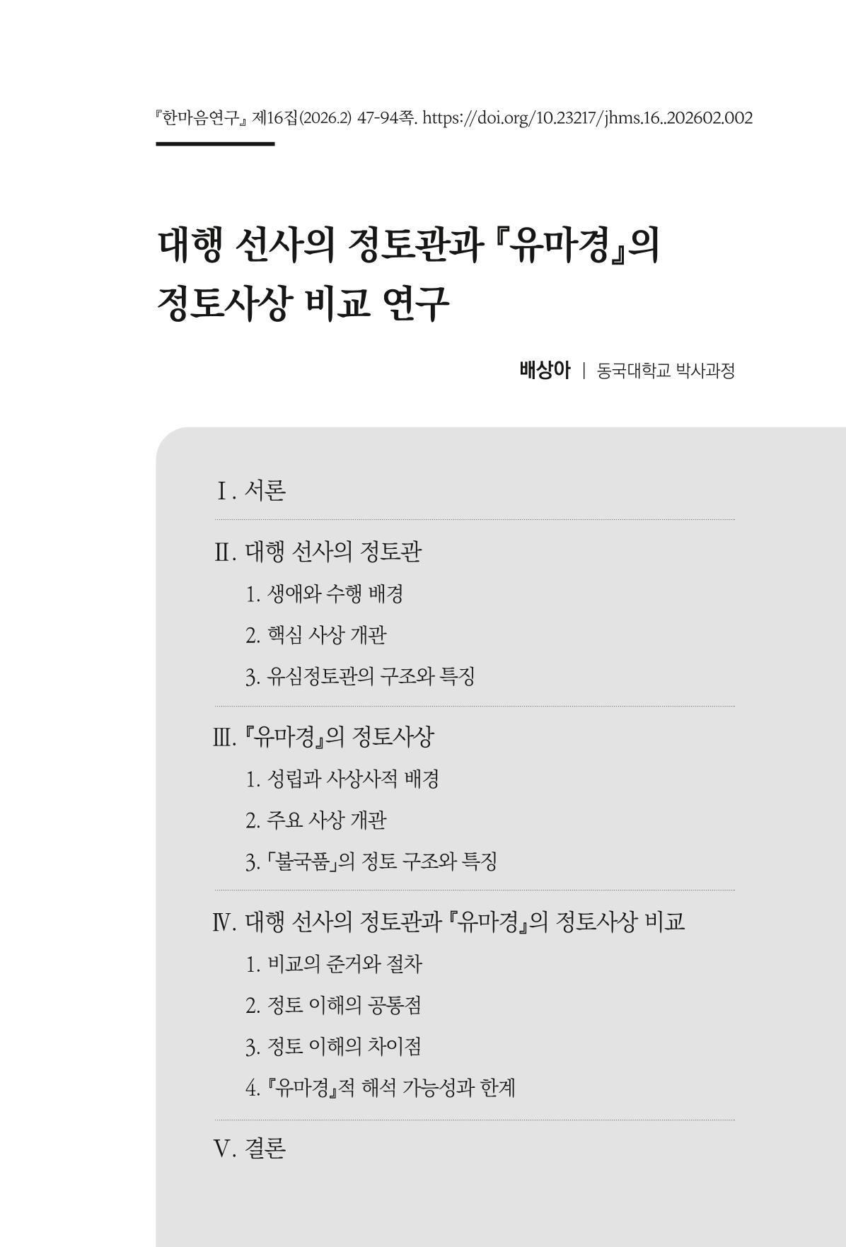 한마음연구 16집 2026년 2월  48페이지