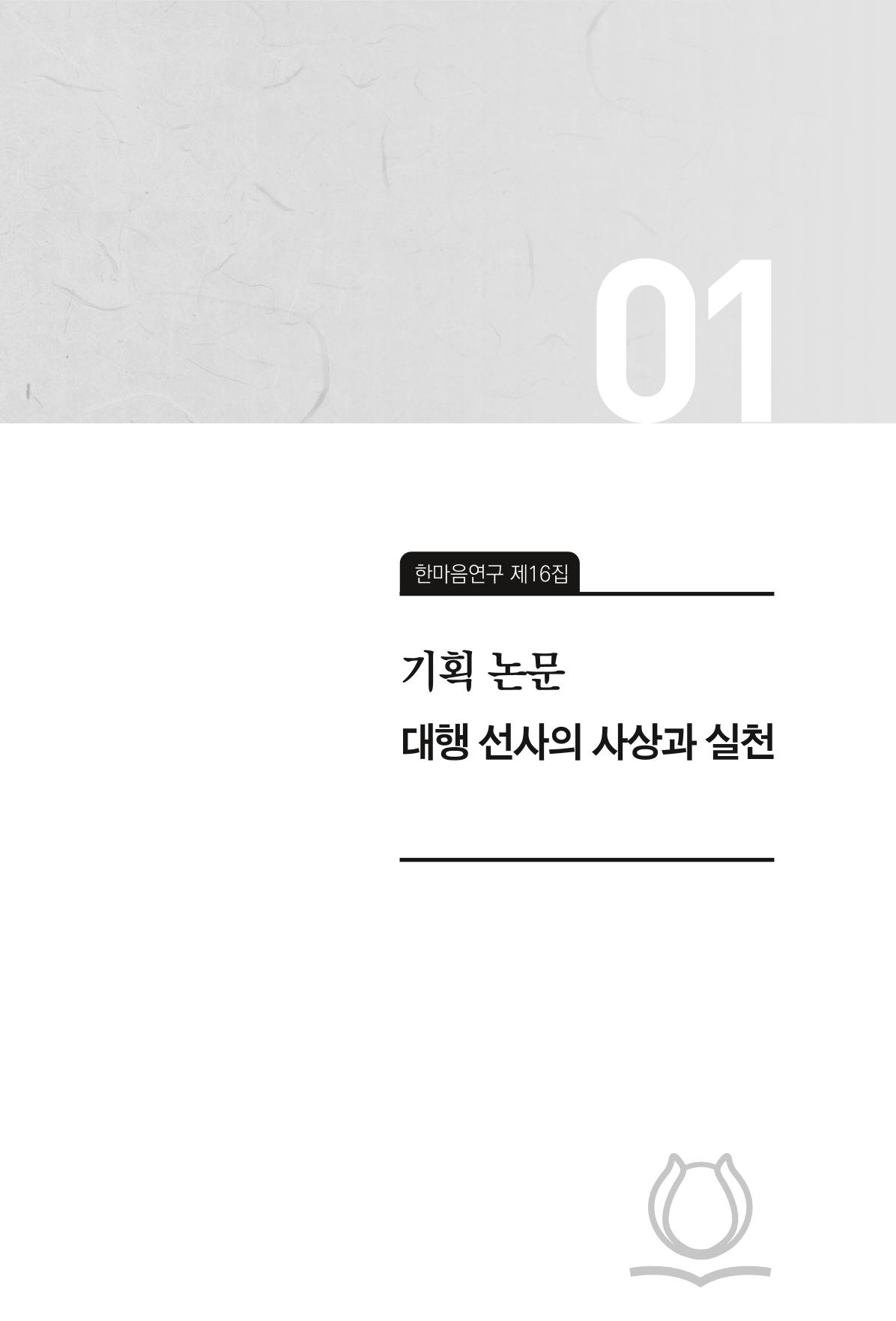 한마음연구 16집 2026년 2월  12페이지