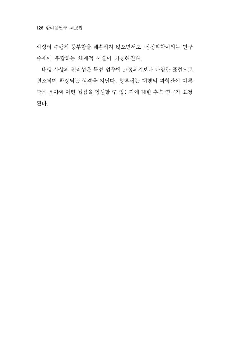 한마음연구 16집 2026년 2월  127페이지