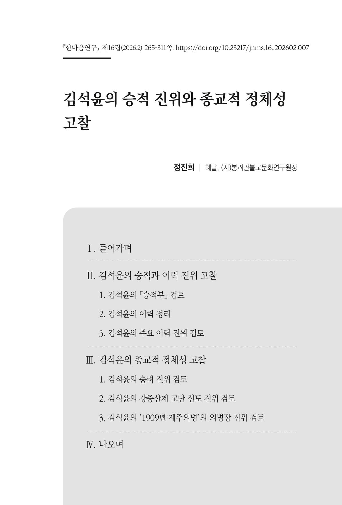 한마음연구 16집 2026년 2월  266페이지