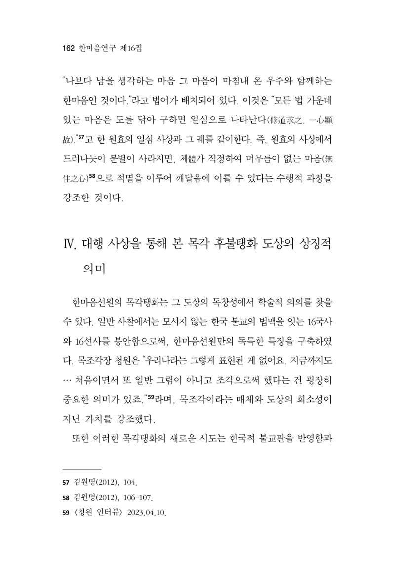 한마음연구 16집 2026년 2월  163페이지
