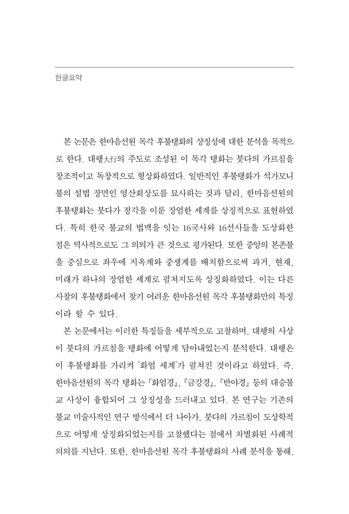 한마음연구 16집 2026년 2월  133페이지