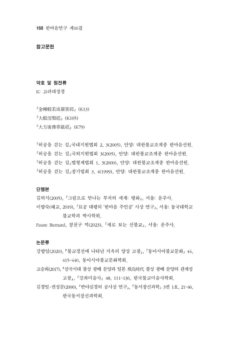 한마음연구 16집 2026년 2월  169페이지