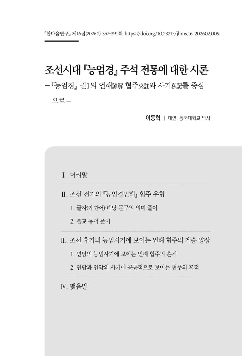 한마음연구 16집 2026년 2월  358페이지