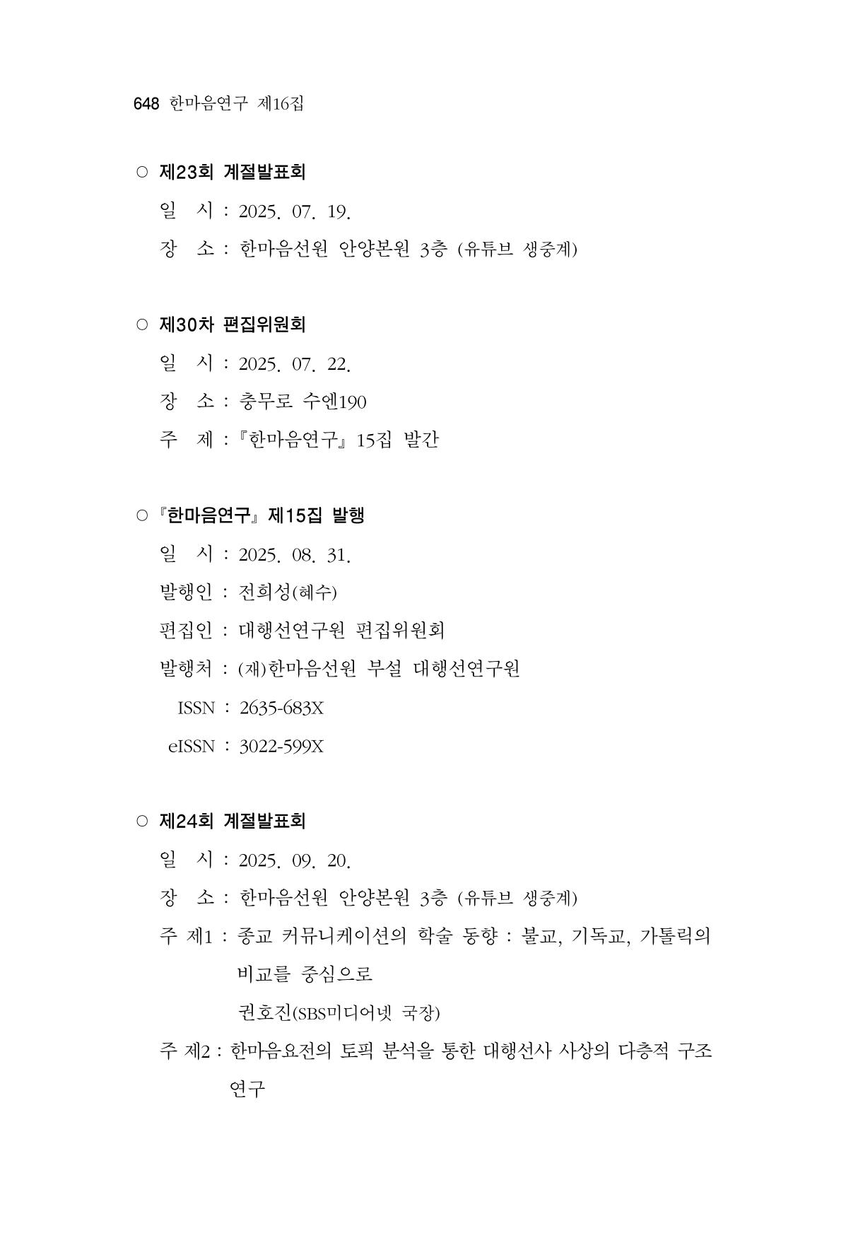 한마음연구 16집 2026년 2월  649페이지