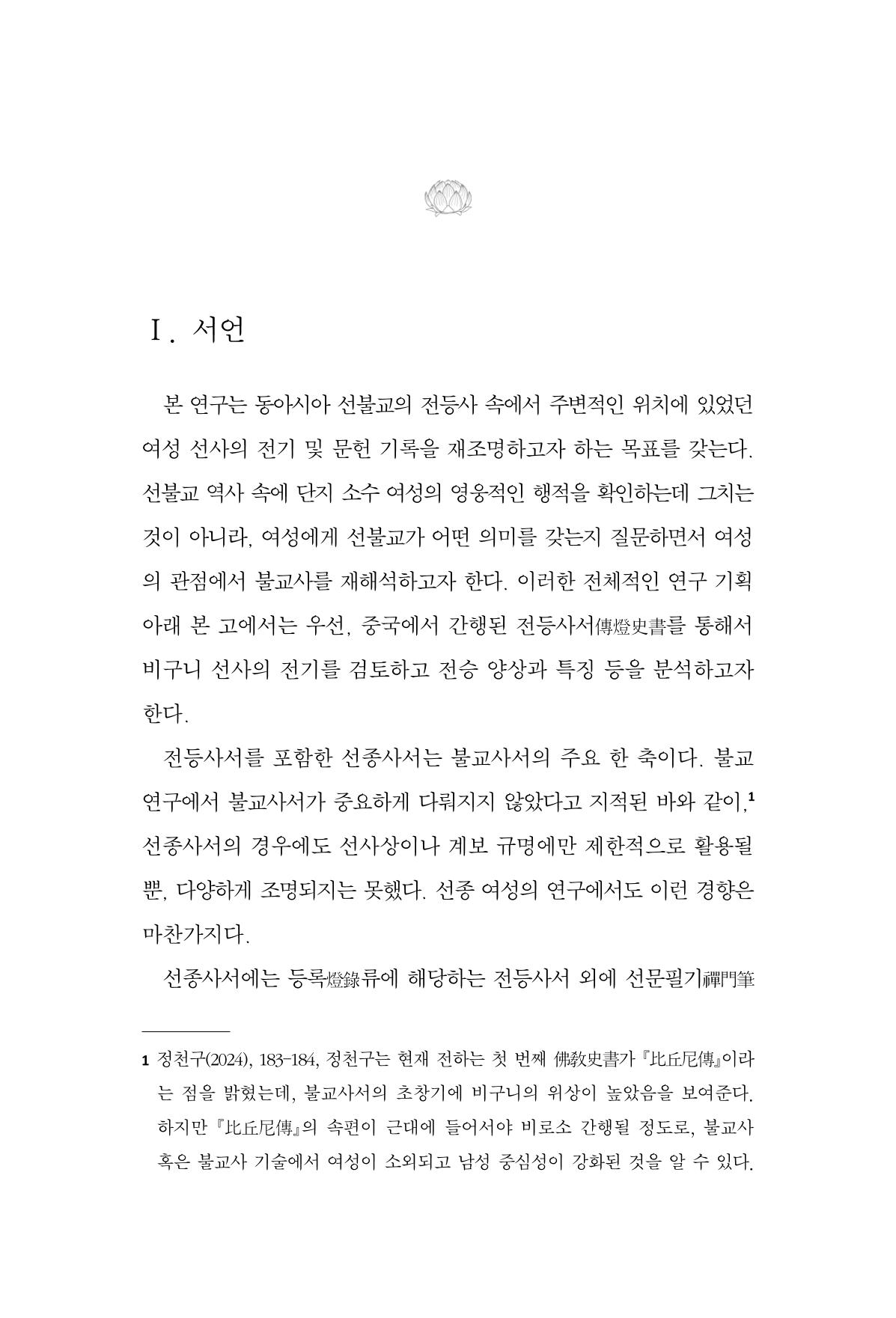 한마음연구 16집 2026년 2월  180페이지