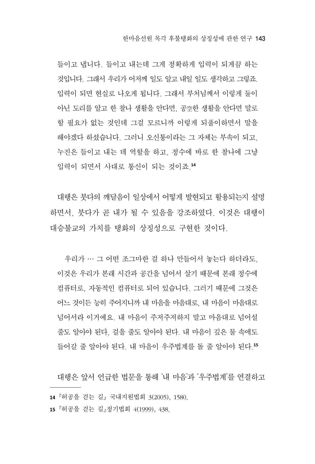 한마음연구 16집 2026년 2월  144페이지