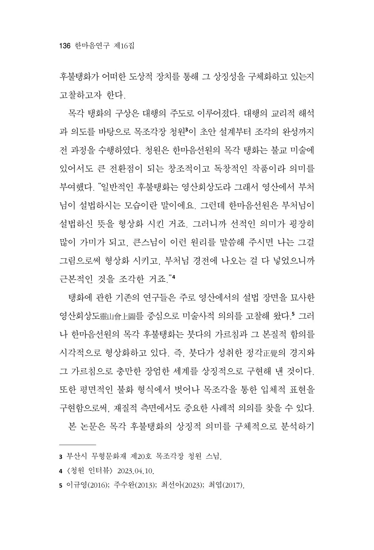 한마음연구 16집 2026년 2월  137페이지