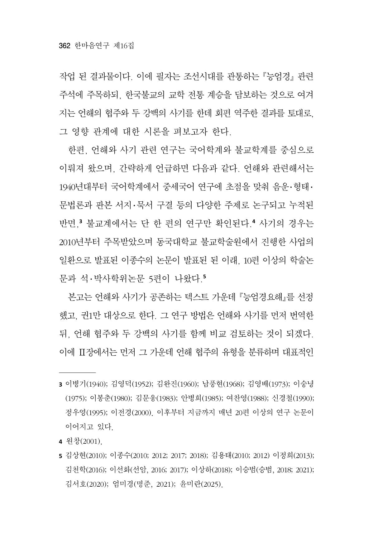 한마음연구 16집 2026년 2월  363페이지