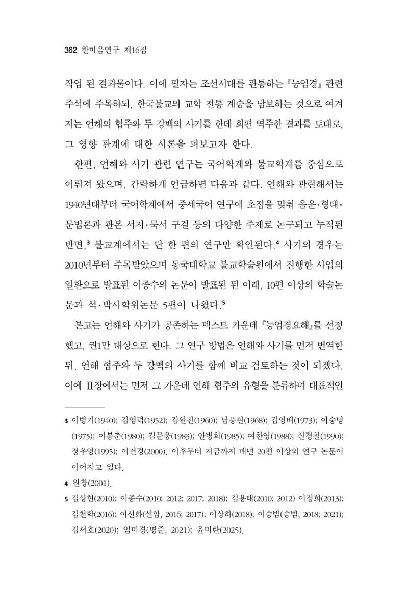 한마음연구 16집 2026년 2월  363페이지