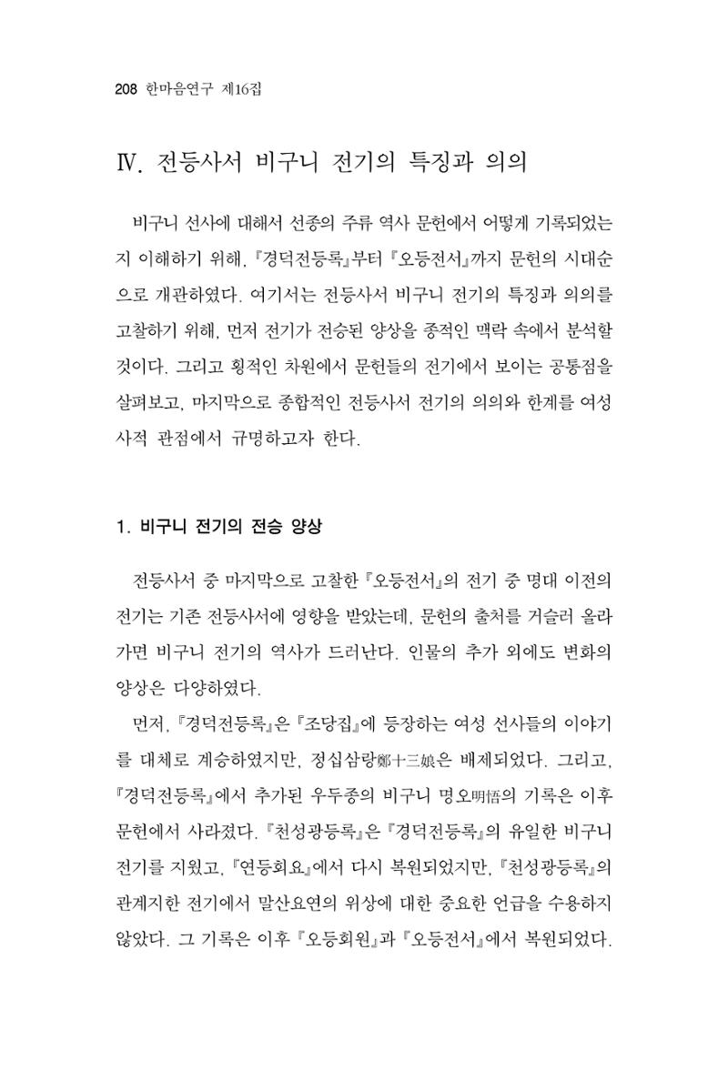 한마음연구 16집 2026년 2월  209페이지