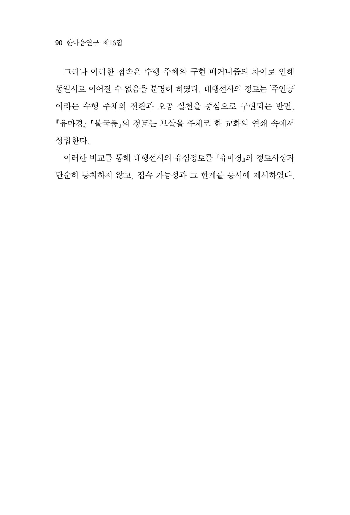한마음연구 16집 2026년 2월  91페이지