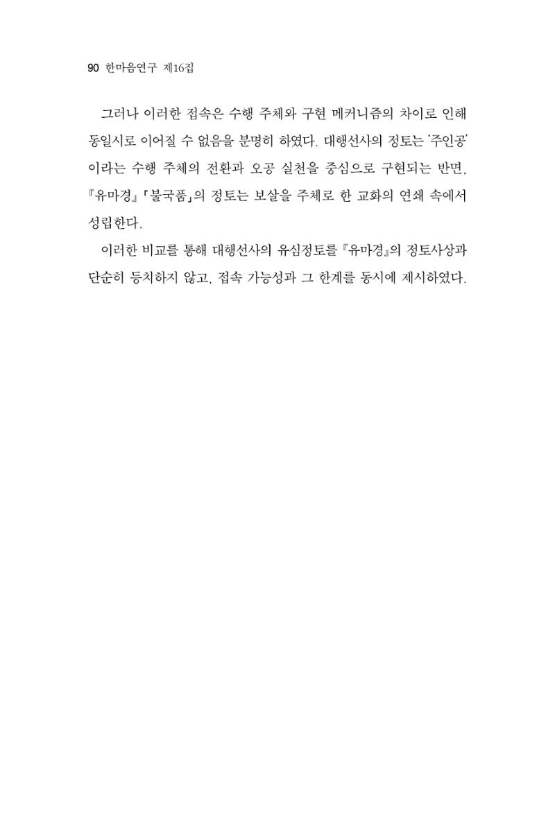 한마음연구 16집 2026년 2월  91페이지