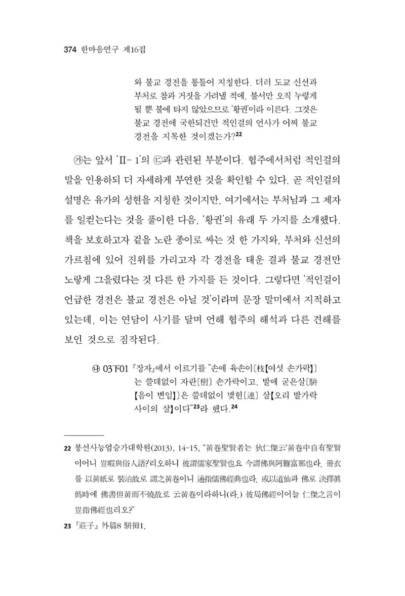 한마음연구 16집 2026년 2월  375페이지
