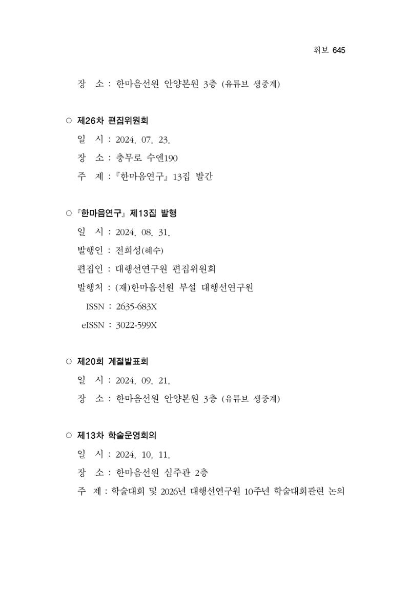 한마음연구 16집 2026년 2월  646페이지