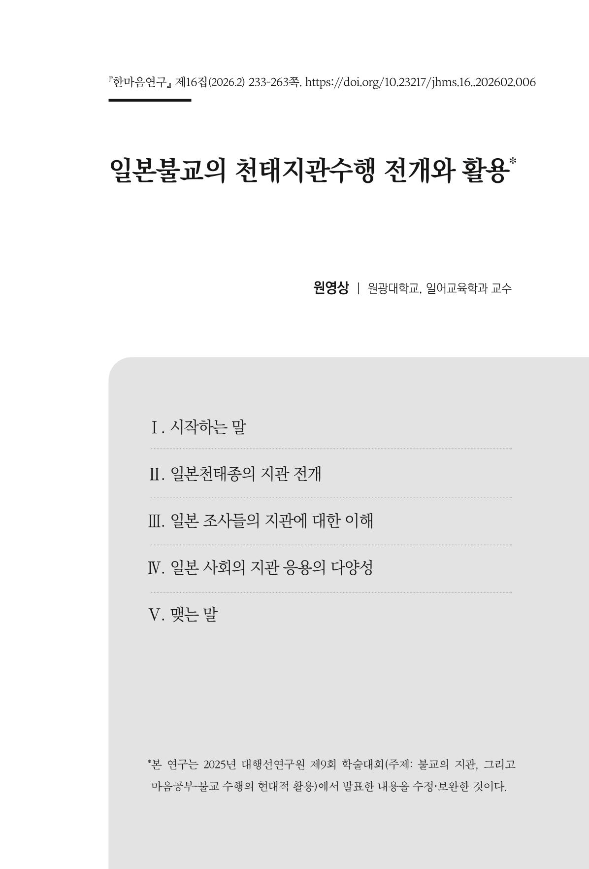 한마음연구 16집 2026년 2월  234페이지