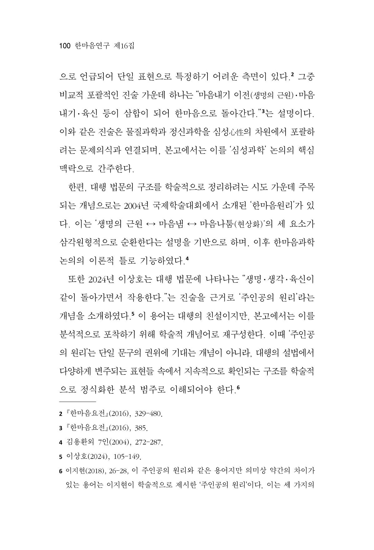 한마음연구 16집 2026년 2월  101페이지