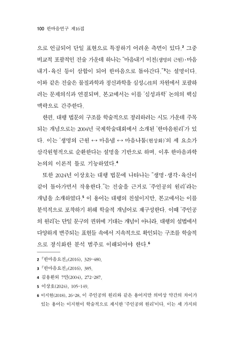 한마음연구 16집 2026년 2월  101페이지