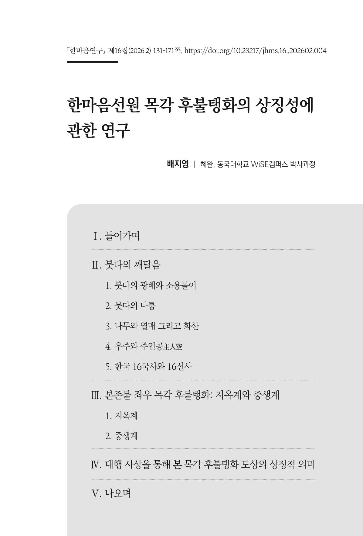 한마음연구 16집 2026년 2월  132페이지