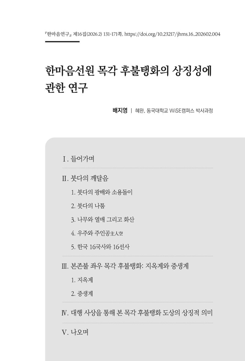 한마음연구 16집 2026년 2월  132페이지
