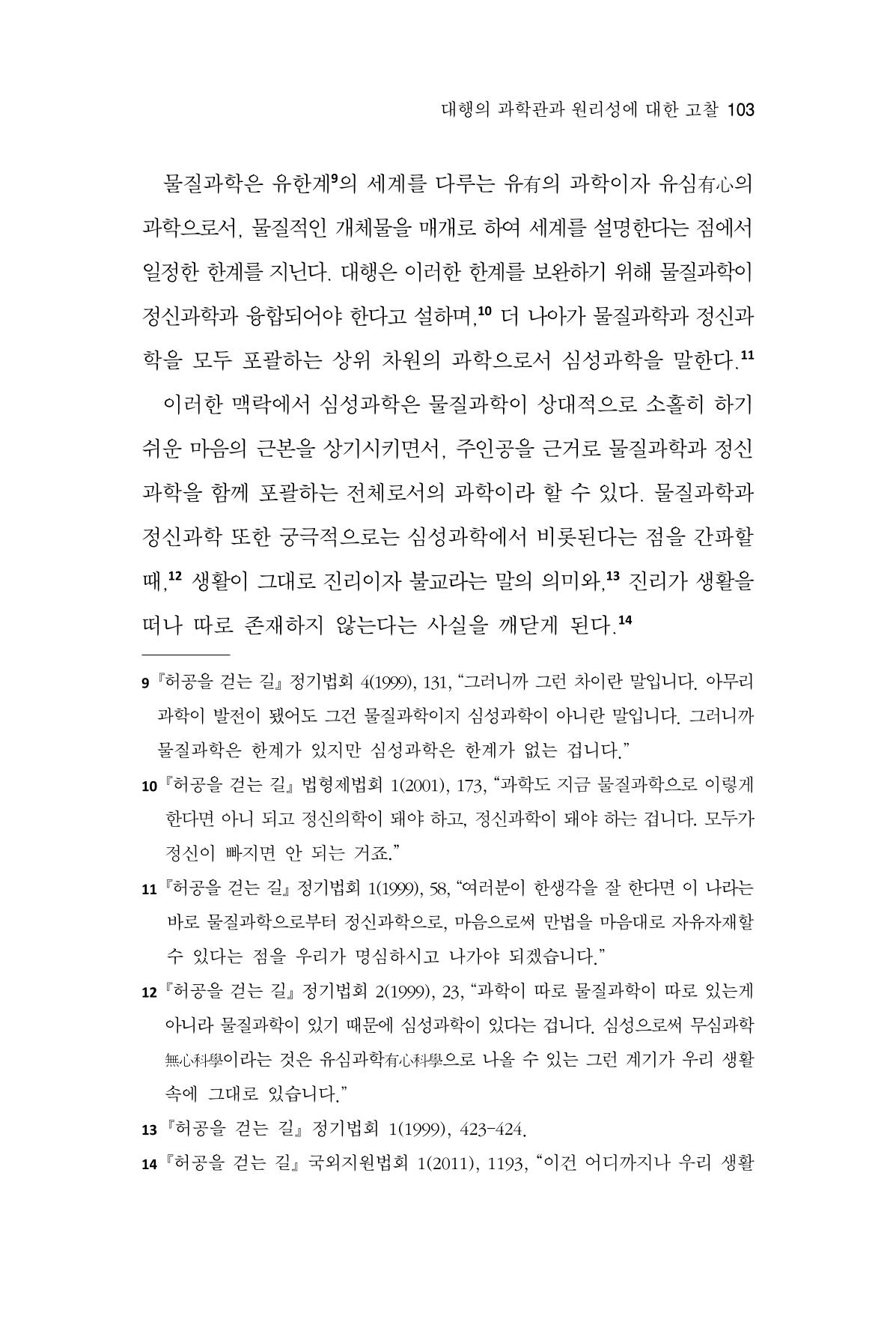 한마음연구 16집 2026년 2월  104페이지