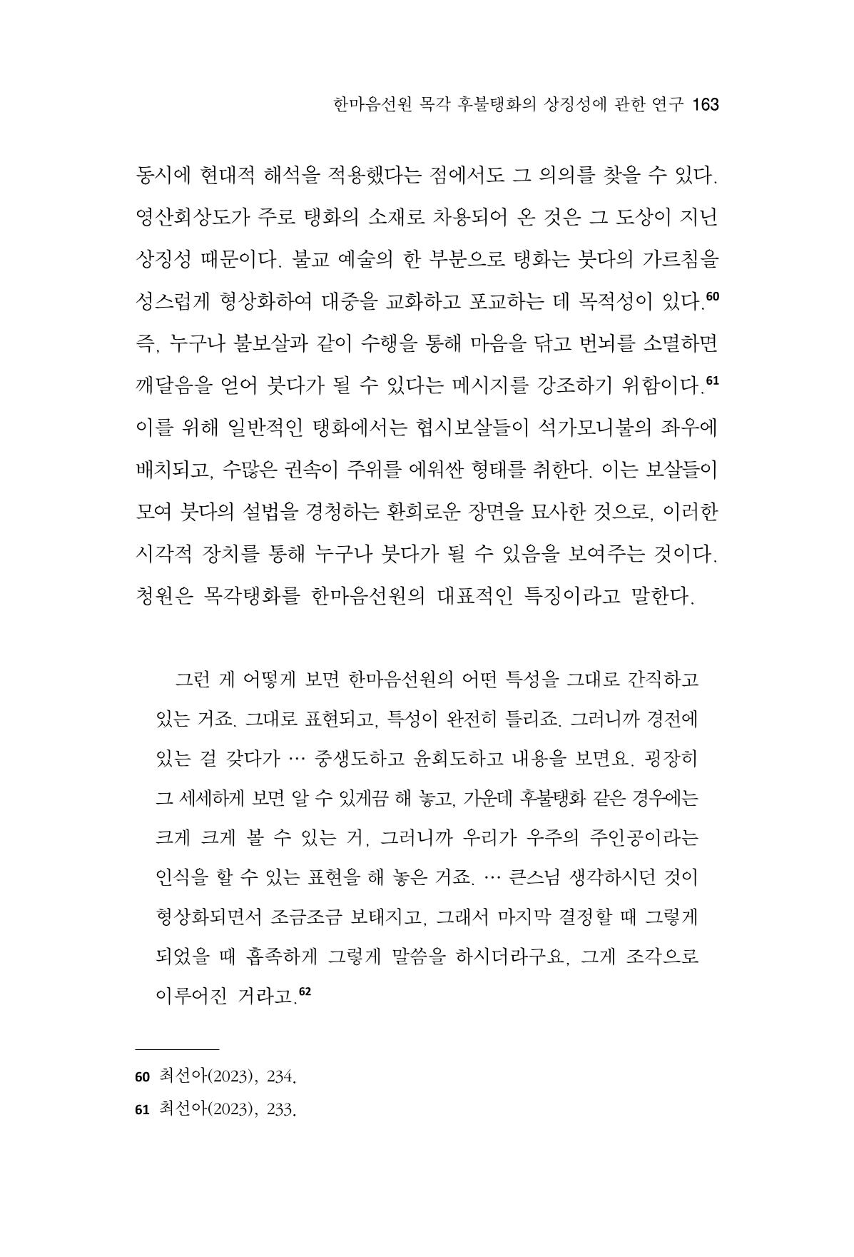 한마음연구 16집 2026년 2월  164페이지