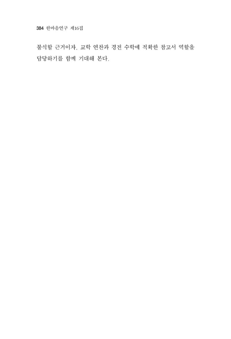 한마음연구 16집 2026년 2월  385페이지