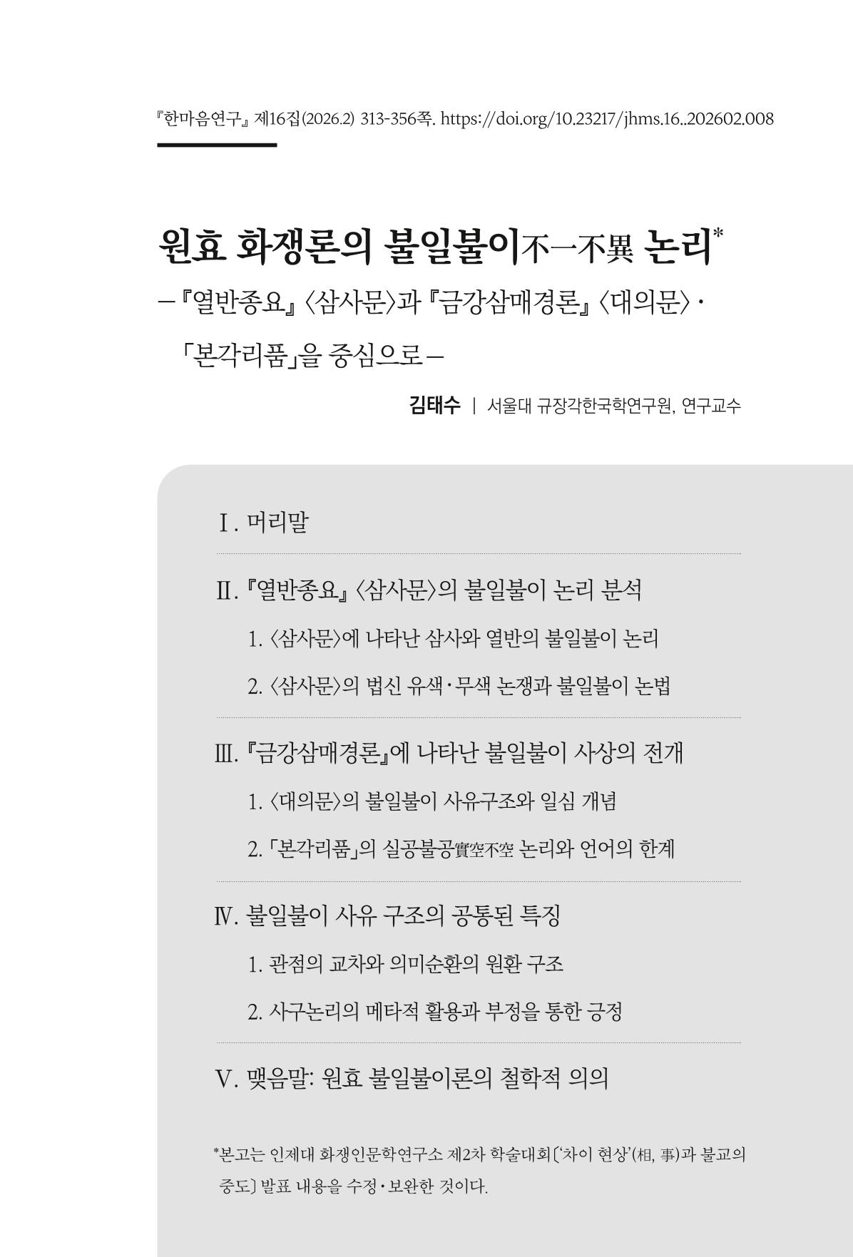 한마음연구 16집 2026년 2월  314페이지